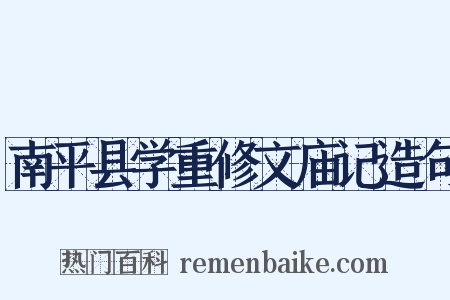 南平县学重修文庙记造句是什么意思的图片